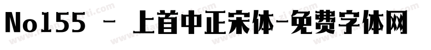 No155 - 上首中正宋体字体转换